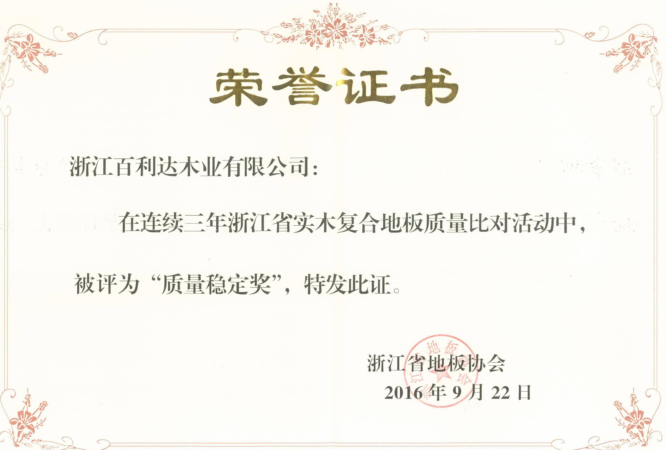 2016年浙江省實(shí)木復(fù)合地板質(zhì)量比對(duì)活動(dòng)“質(zhì)量穩(wěn)定獎(jiǎng)”